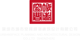 一起草啊啊骚深圳市城市空间规划建筑设计有限公司